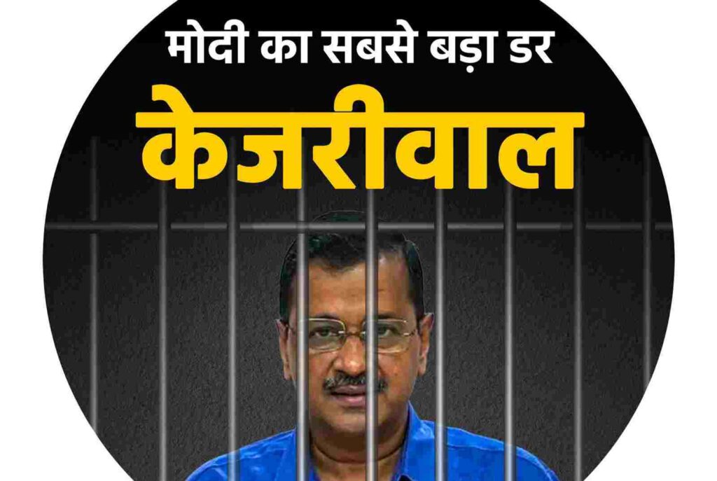 Arvind Kejriwal behind the bars