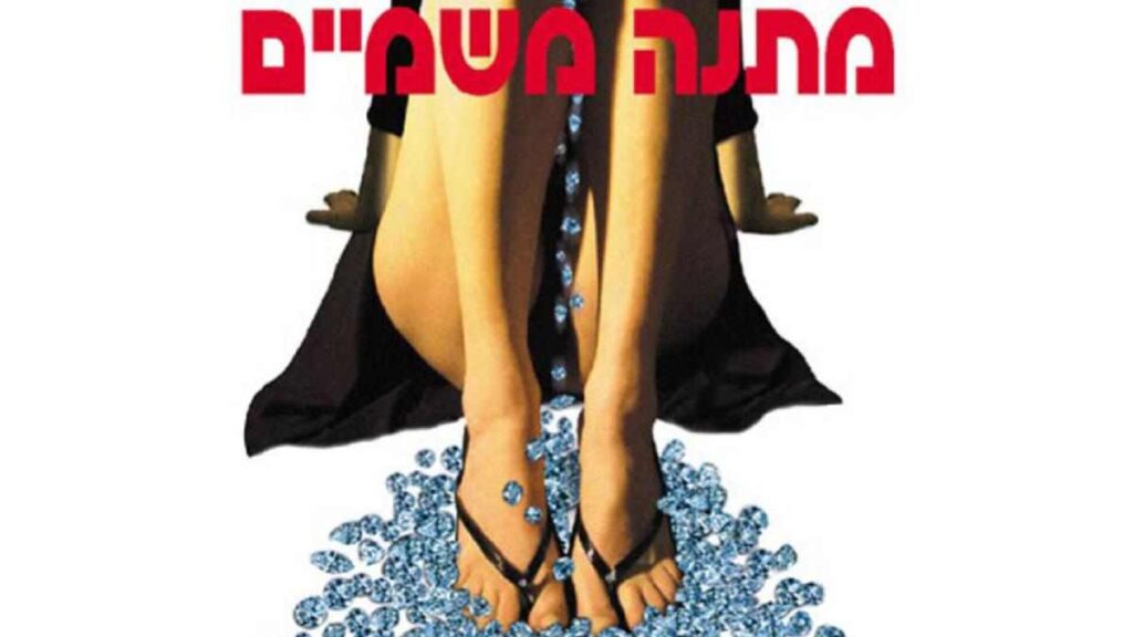 Gift from Above (2003): A Deep Dive into Dover Kosashvili's Gritty Israeli Drama 1 Gift from Above